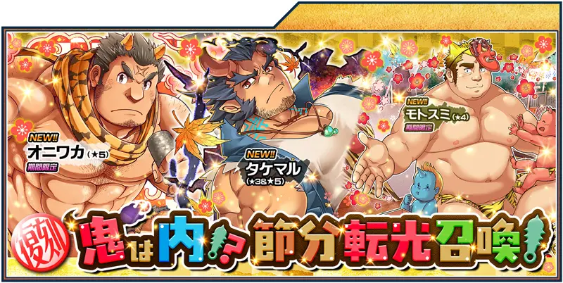 gacha_setsubun2019_re201912.jpg