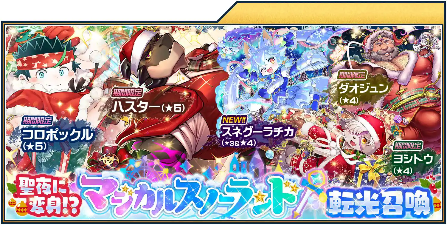 gacha_xmas2024.jpg