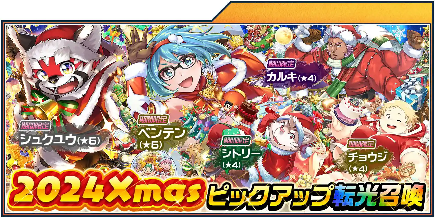 gacha_xmasPU_2024.jpg