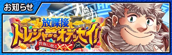 放課後トレジャー・オデッセイ！　～碧海に眠る✕✕（ドッペル）～