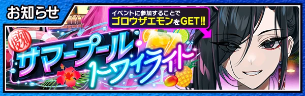 【復刻】サマープール・トワイライト