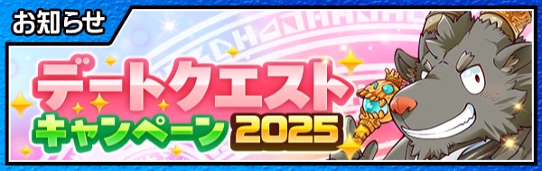 デートクエストキャンペーン2025