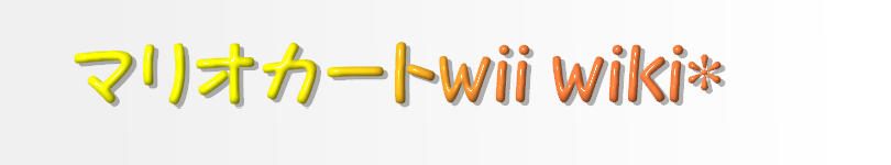 裏技 小ネタ マリオカートwii Wiki 裏技 小ネタ マリオカートwii Wiki