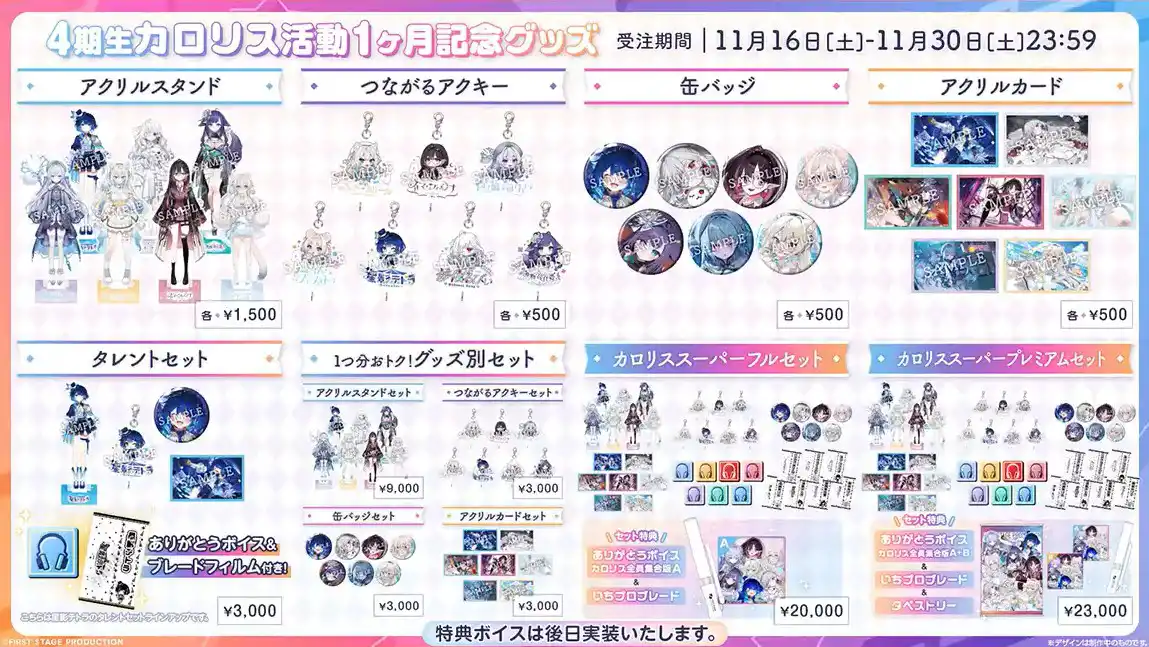 カロリス活動1ヶ月記念グッズ.jpg カロリス活動1ヶ月記念グッズ.jpg