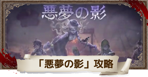 悪夢の影 Identityv 第五人格 5ch攻略 Wiki 悪夢の影 Identityv 第五人格 5ch攻略 Wiki