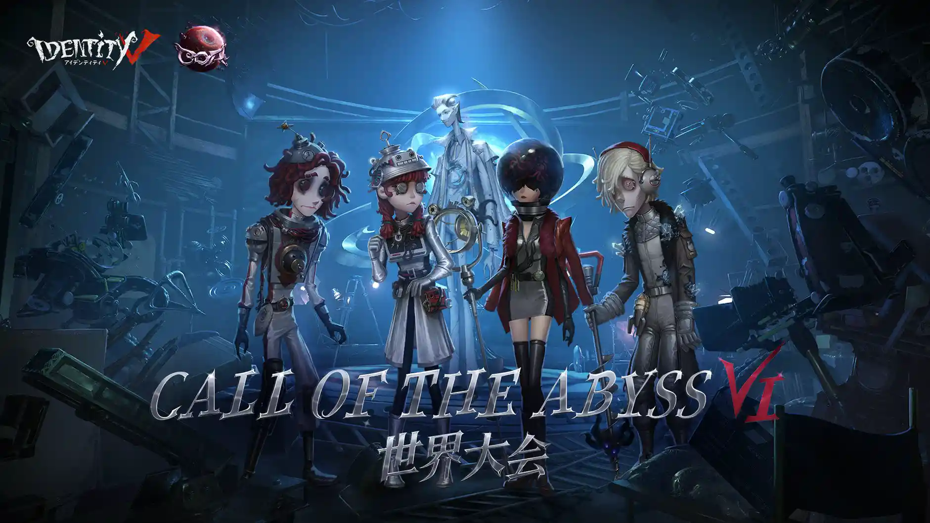 設定資料集 はかり 第五人格 COA