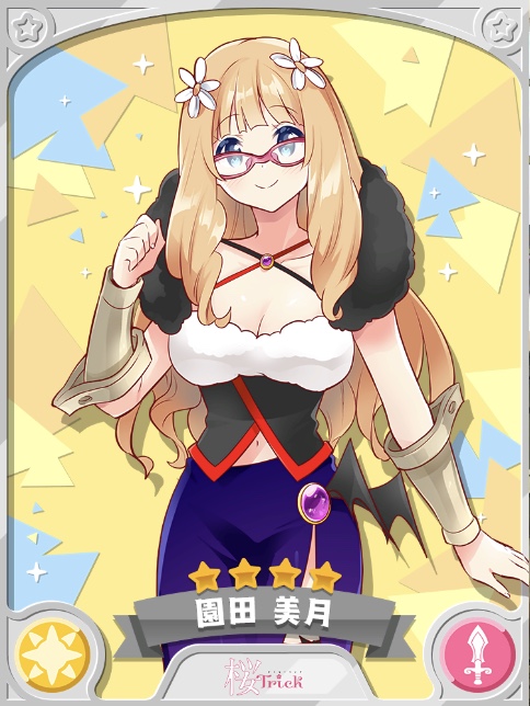 園田 美月 用きららファンタジアwiki Wiki 園田 美月 用きららファンタジアwiki Wiki
