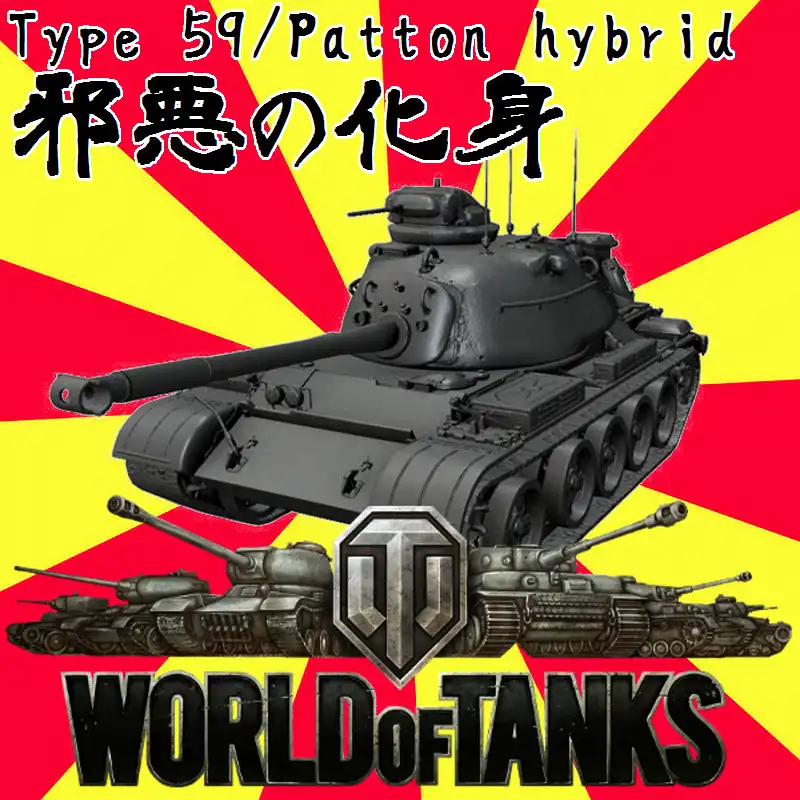WoT-Type59PattonHybrid-jaaku-800.jpg