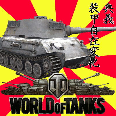 WoT-VK4502(P)Ausf.A-ougi-400.gif