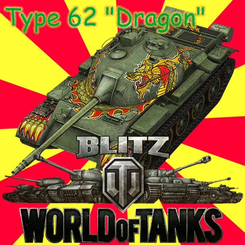 WoTBlitz-Type62Dragon-800.jpg