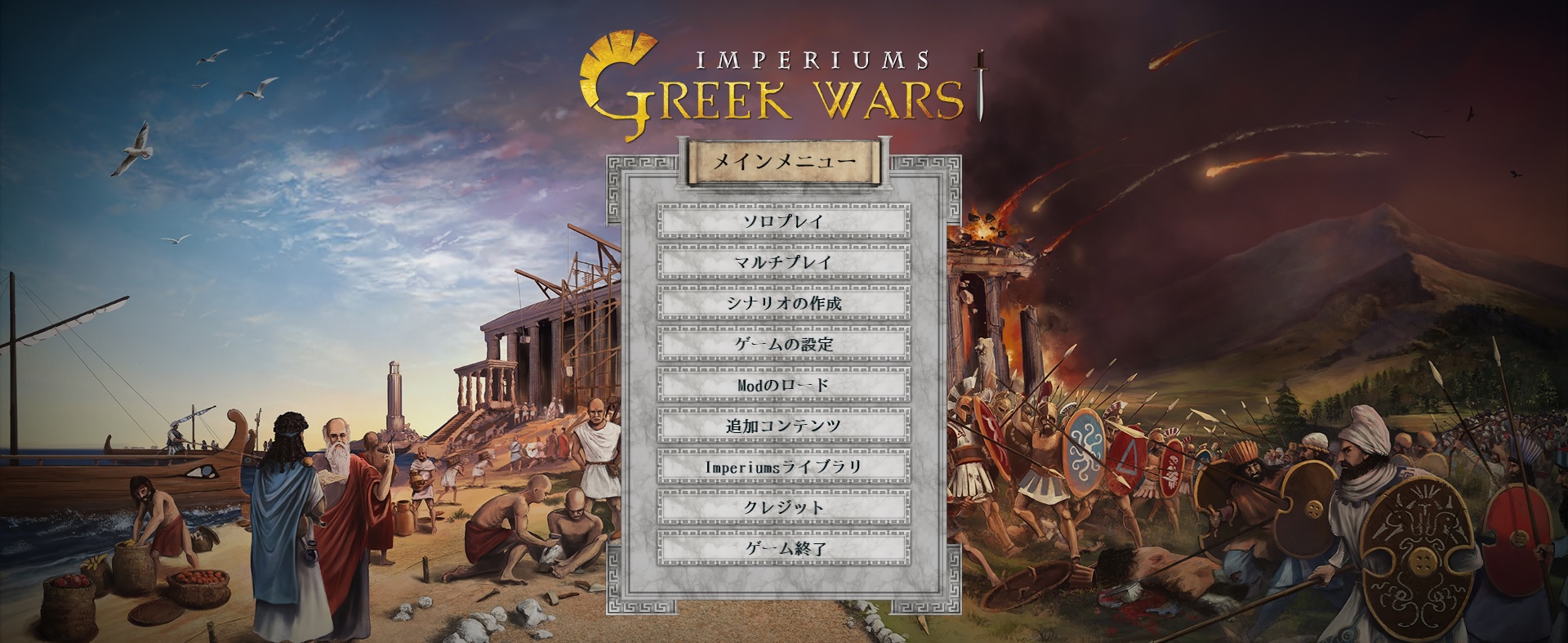 Imperiums Greek Wars 日本語対応について Imperiums Greek Wars 日本語 Wiki