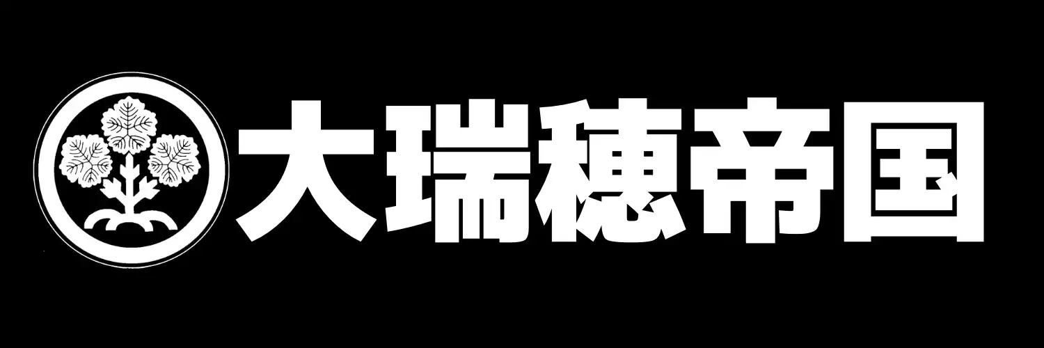 大瑞穂帝国に行く