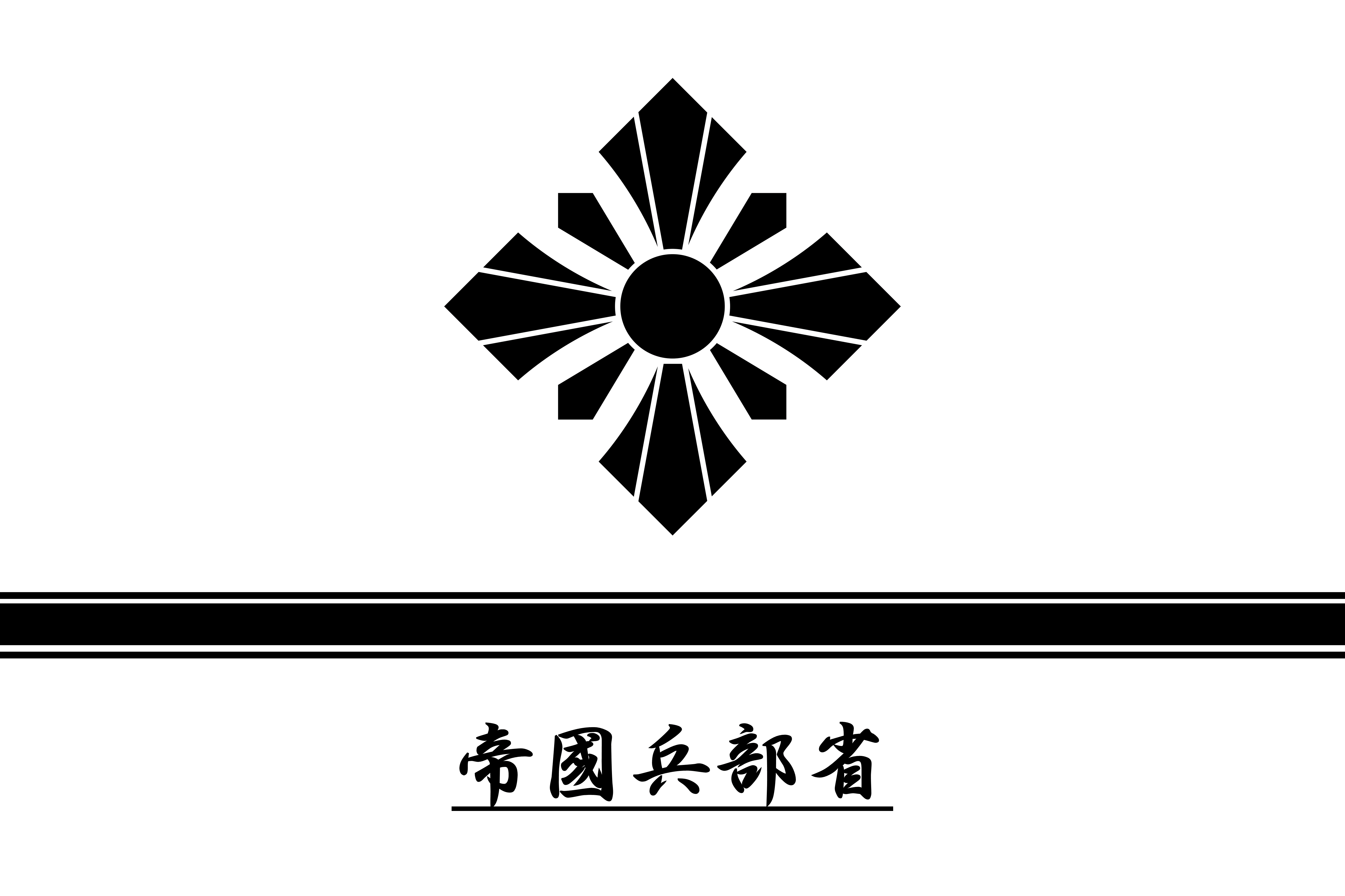 兵部省ロゴ