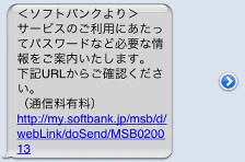 「サービスのご利用にあたってパスワードなど必要な情報をご案内いたします。下記URLからご確認ください。（通信料有料）」