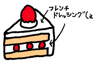 フレンチドレッシングケーキ.png