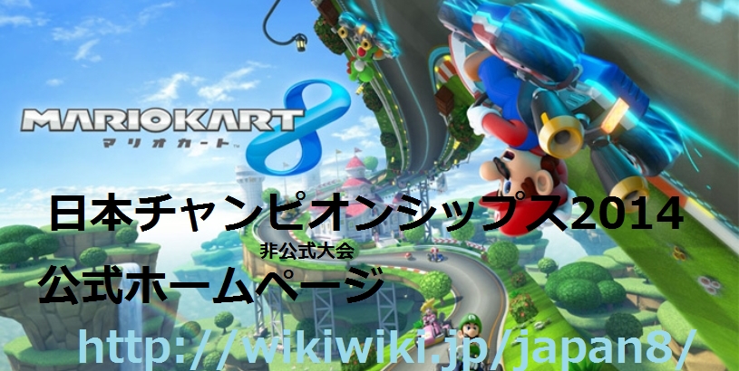 大会に参加するには マリオカート8 日本チャンピオンシップス14 非公式大会 Wiki 大会に参加するには マリオカート8 日本チャンピオンシップス14 非公式大会 Wiki