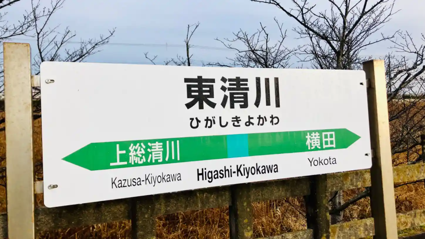 東清川駅 - 自己満足の鉄道 Wiki*