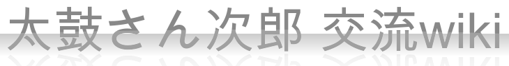 太鼓 さん 次郎 ポセイドン