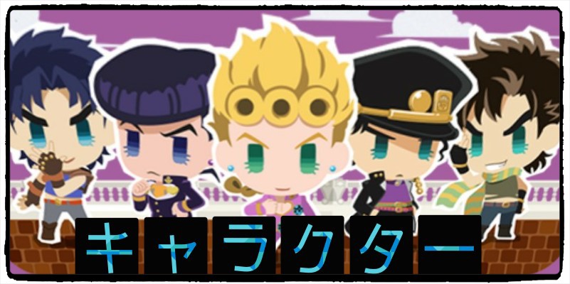 ジョジョのピタパタポップ 攻略 Wiki