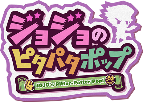 ジョジョのピタパタポップ 攻略 Wiki ジョジョのピタパタポップ 攻略 Wiki
