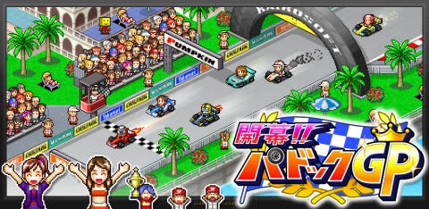 開幕!!パドックGP