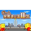 ゲーム発展途上国II DX