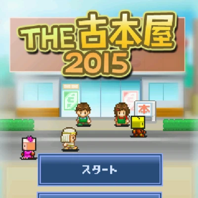 The古本屋2015