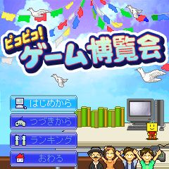 016 ピコピコ！ゲーム博覧会