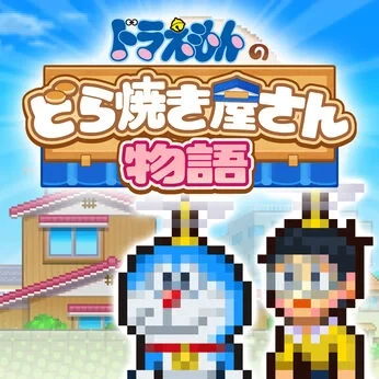 ドラえもんのどら焼き屋さん物語