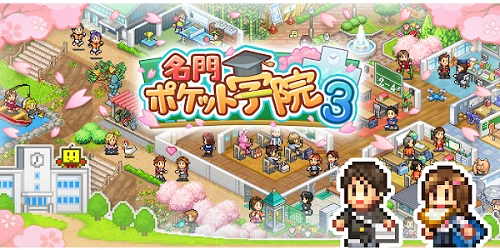 名門ポケット学院3