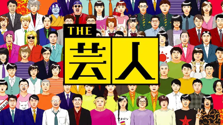 THE 芸人
