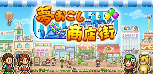 夢おこし商店街