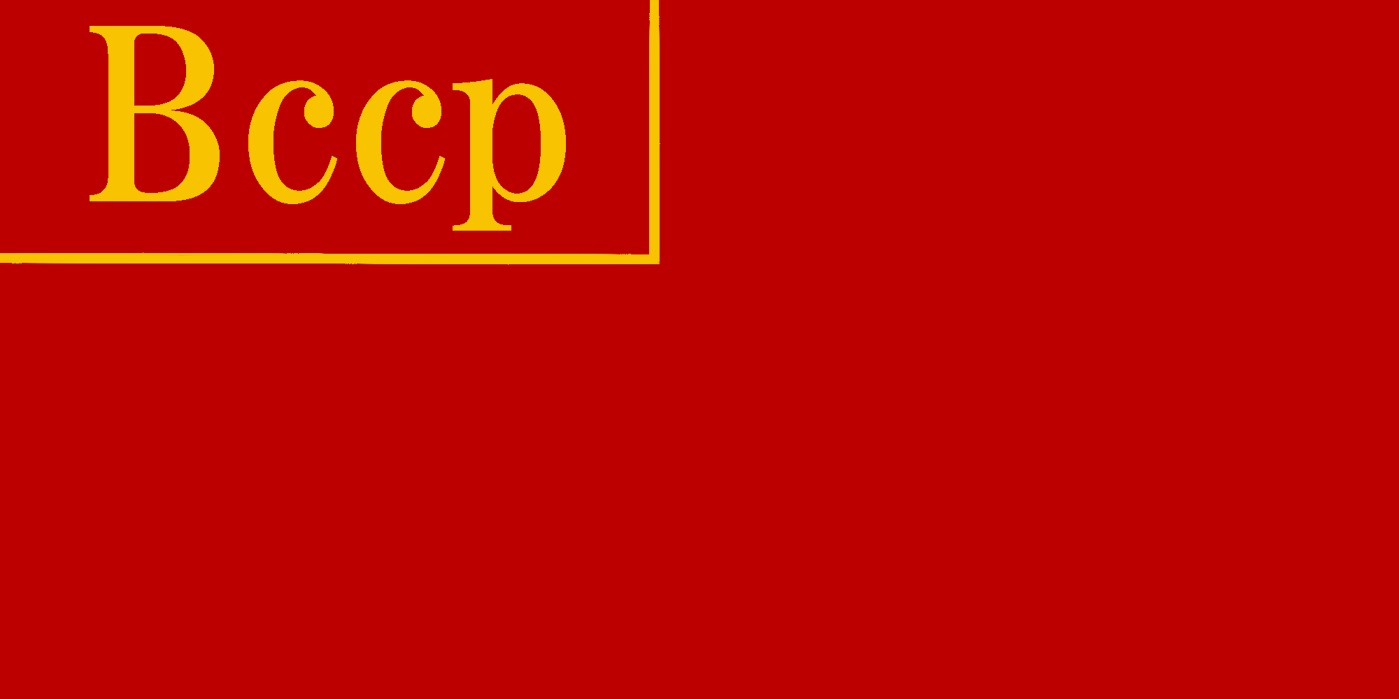 ベラルーシ社会主義共和国_flag.png
