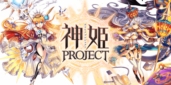 プロジェクト 攻略 姫 神