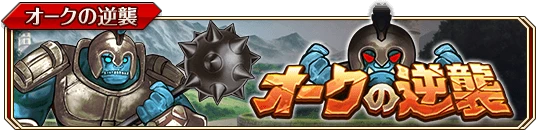 オークの逆襲b.png オークの逆襲b.png