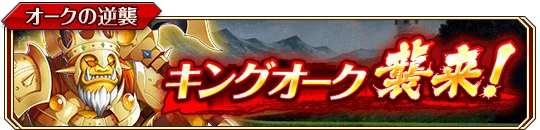 オークの逆襲(雷)王b.png オークの逆襲(雷)王b.png