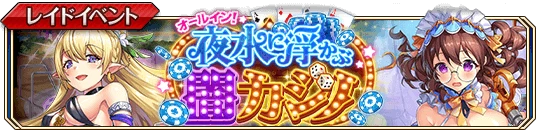 オールイン!夜水に浮かぶ闇カジノb.png オールイン!夜水に浮かぶ闇カジノb.png