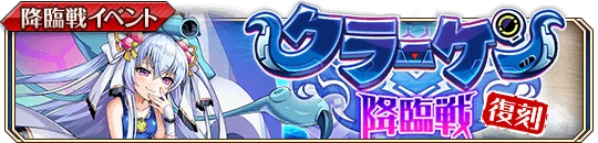 クラーケン降臨戦_復刻b.png クラーケン降臨戦_復刻b.png