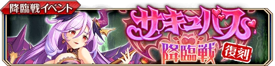 サキュバス降臨戦_復刻b.png サキュバス降臨戦_復刻b.png