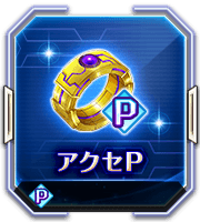 アクセP.png