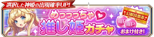 めっっっちゃ推し姫ガチャ.png めっっっちゃ推し姫ガチャ.png