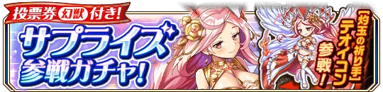 サプライズ参戦ガチャ.png サプライズ参戦ガチャ.png