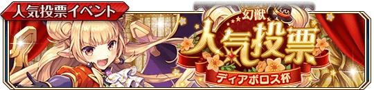 ディアボロス杯2025b.png ディアボロス杯2025b.png