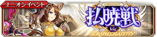 VSセラフィ・チャスティティb.png VSセラフィ・チャスティティb.png
