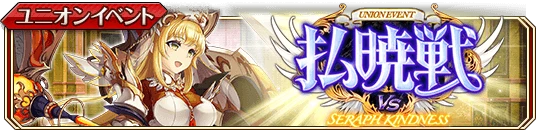 VSセラフィ・カインドネスb.png VSセラフィ・カインドネスb.png