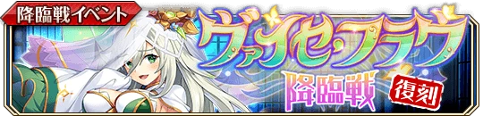 ヴァイセ・フラウ降臨戦_復刻b.png ヴァイセ・フラウ降臨戦_復刻b.png