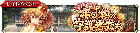 働けべトール!年の瀬の守護者たちb.png 働けべトール!年の瀬の守護者たちb.png