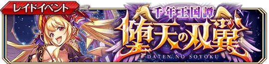 千年王国譚 堕天の双翼b.png 千年王国譚 堕天の双翼b.png