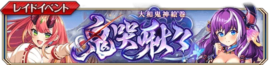 大和鬼神絵巻 鬼哭啾々b.png 大和鬼神絵巻 鬼哭啾々b.png