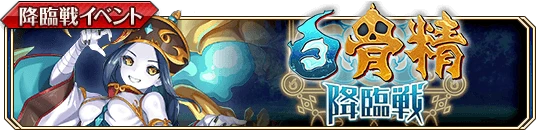 白骨精降臨戦b.png 白骨精降臨戦b.png